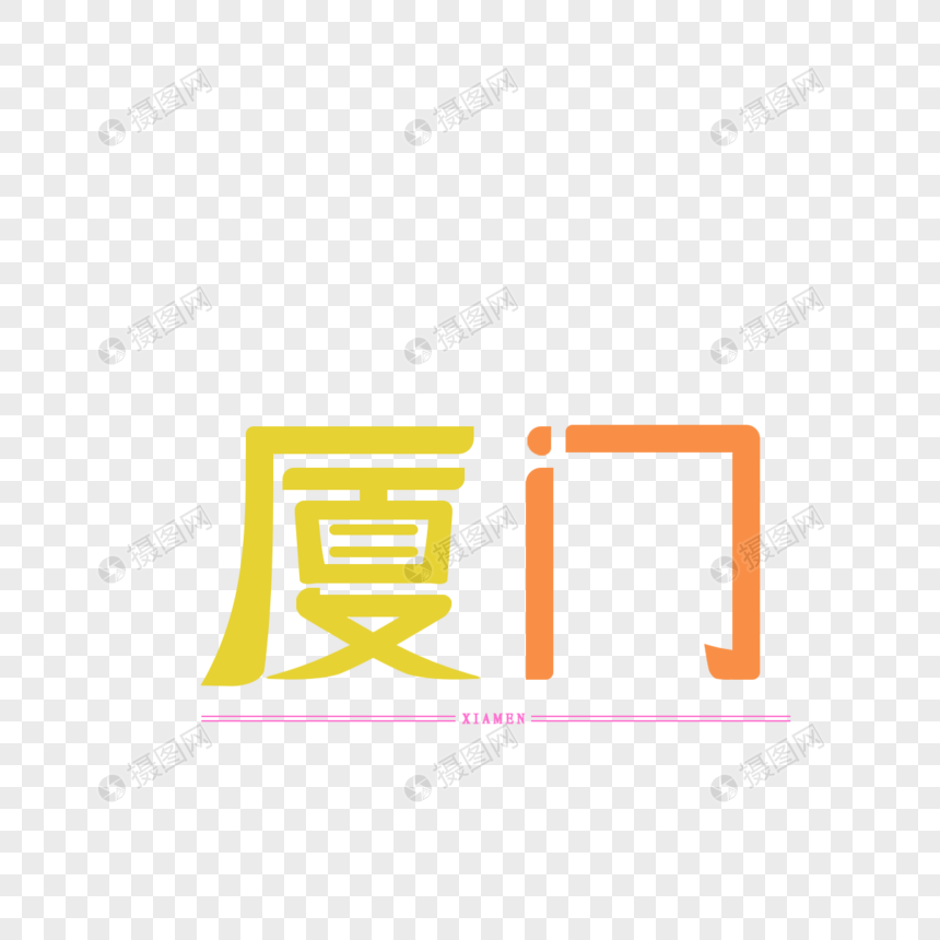 原创字体设计 艺术字体 厦门元素素材下载-正版素材401265886-摄图网
