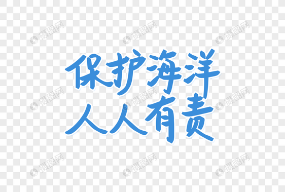 保护海洋人人有责艺术字图片