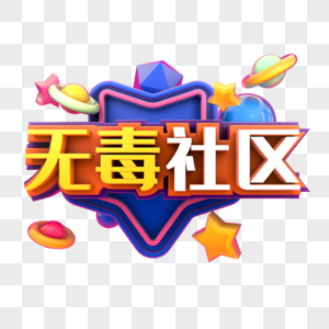 对毒品说no图片 对毒品说no素材 对毒品说no高清图片 摄图网图片下载