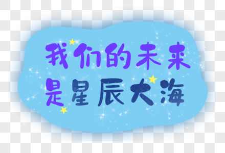 我们的未来是星辰大海艺术字图片