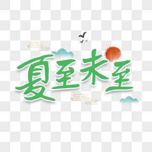 夏至末至字体图片