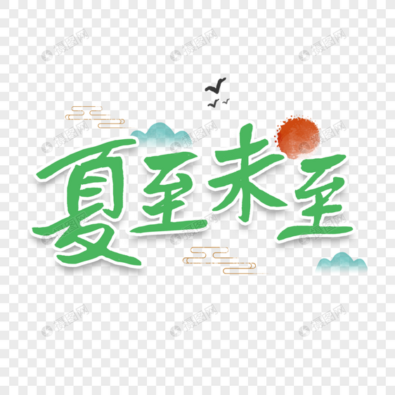 夏至末至字体图片