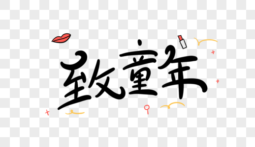 鹤字体设计致童年字体设计素材