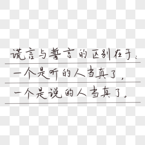 手写字体图片