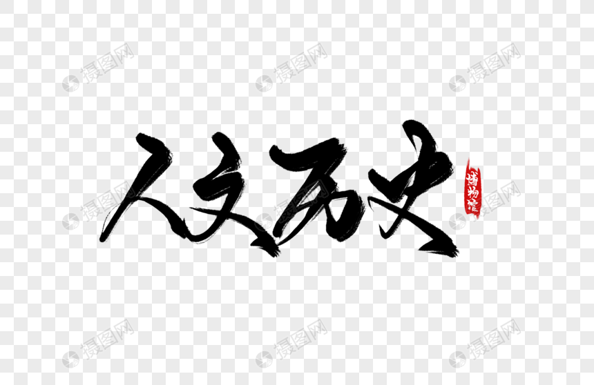 人文历史手写字