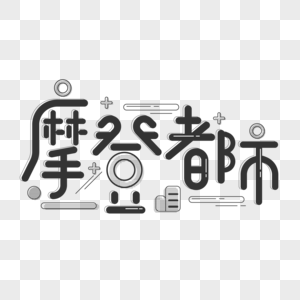 黑色简约摩登都市字体设计艺术字图片