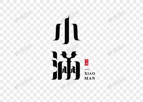 小满字体图片