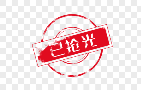 创意已抢光红色促销印章图片素材