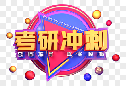 考研冲刺创意立体字体设计图片