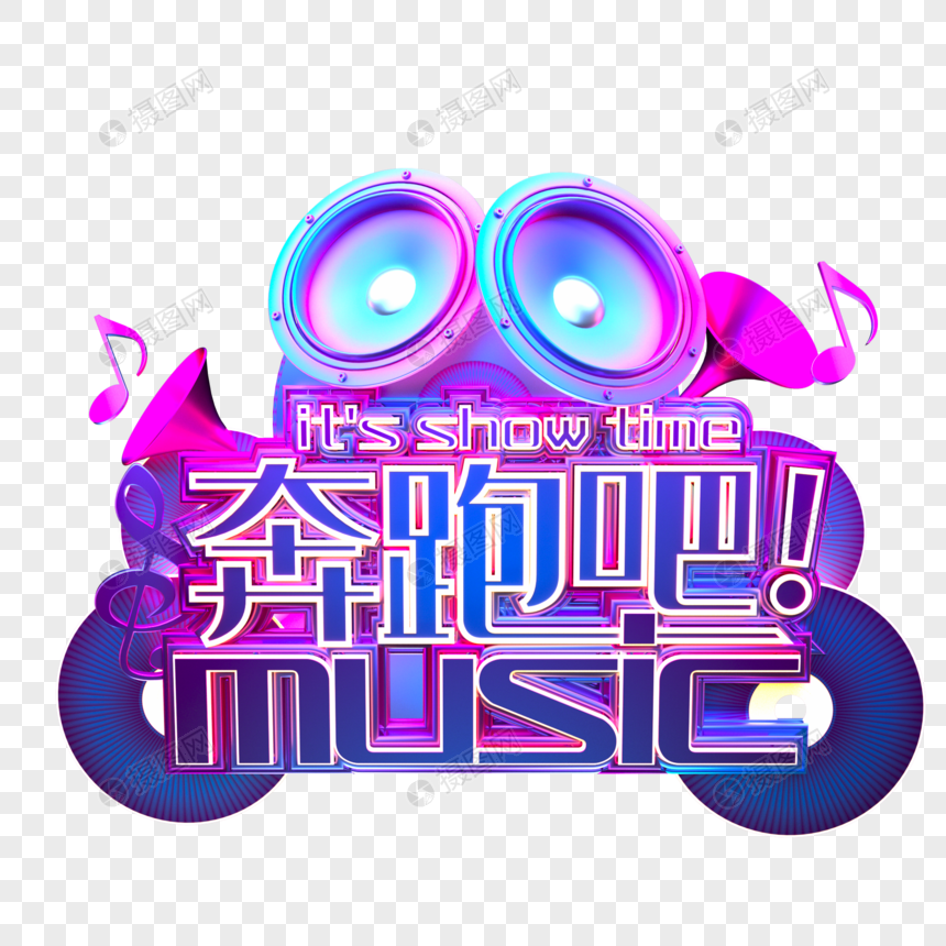 喷跑吧music霓虹立体字图片