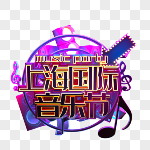 上海国际音乐节霓虹立体字图片