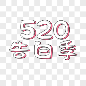 520告白季艺术字图片