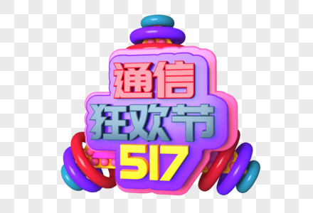 517通讯狂欢节三维立体字图片