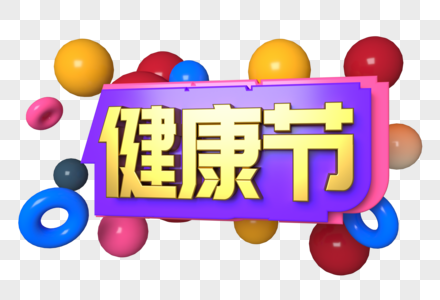飞节健康节三维立体字素材