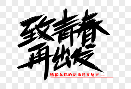 致青春再出发元素素材