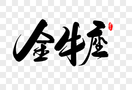 金牛座字体设计图片