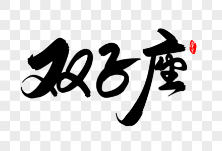 繁荣物语双子座创意星座毛笔字设计素材