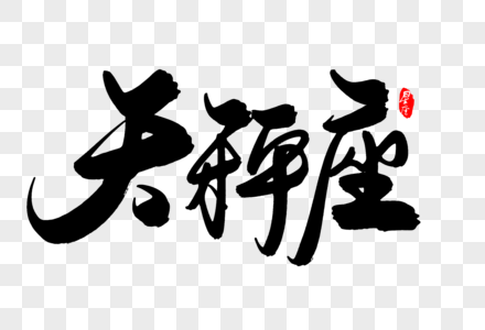 天秤座创意毛笔字设计图片素材