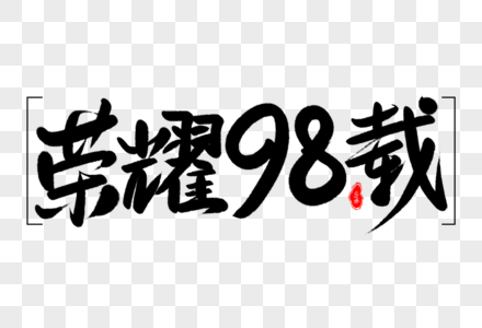 荣耀98载艺术毛笔字体设计图片素材