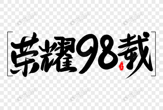 荣耀98载艺术毛笔字体设计图片