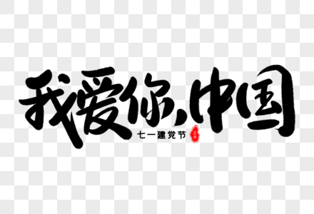 我爱你,中国艺术毛笔字体设计图片