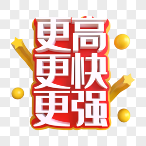 更高更快更强创意艺术字图片