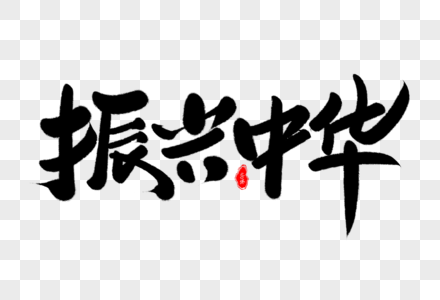 永远跟党走艺术字设计psd格式-永远跟党走艺术字设计psd素材图片-永远