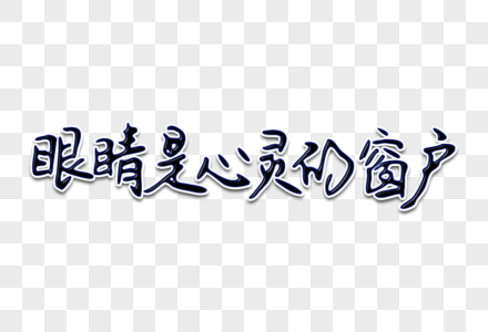 眼睛是心灵的窗户创意手写字体图片素材
