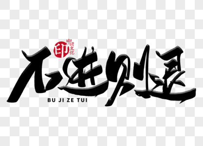 不进则退广告图片