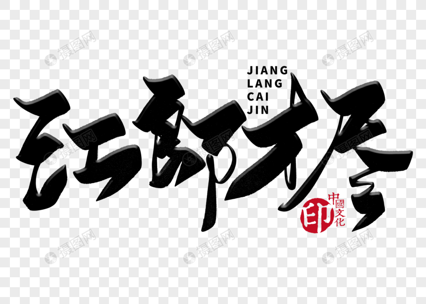 江郎才尽手写毛笔字