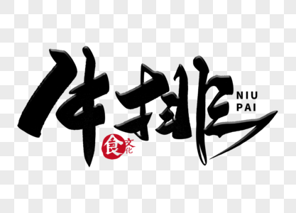 厚牛排图片