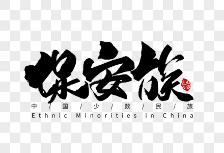 简洁人口普查海报保安族手写字体素材