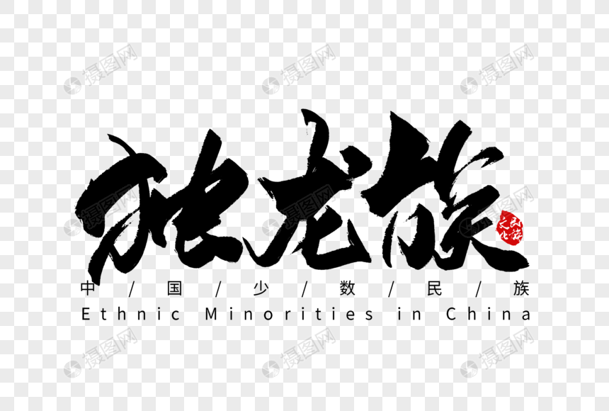 独龙族手写字体