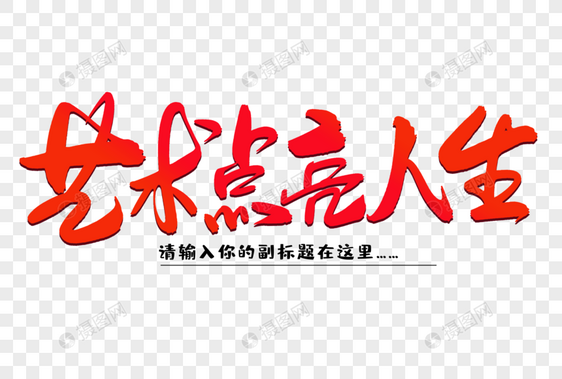 艺术点亮人生创意毛笔字设计图片