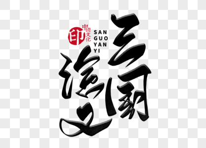 三国演义手写毛笔字图片素材