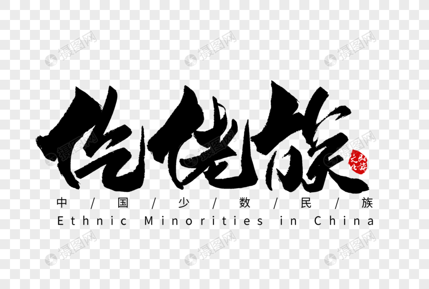 仡佬族手写字体