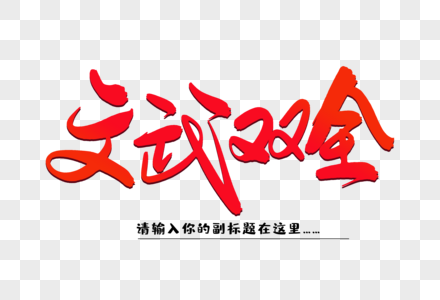 文武双全logo图片