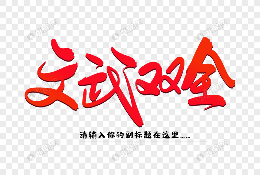 文武双全创意毛笔字设计元素素材下载 正版素材 摄图网 文武双全创意毛笔字设计元素素材下载 正版素材 摄图网