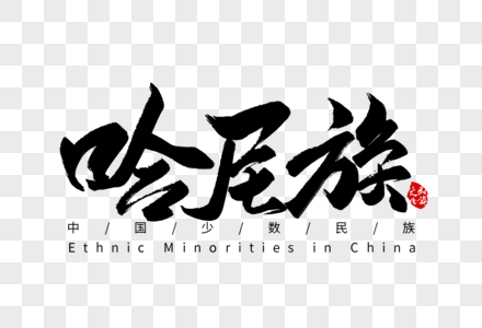 哈尼族毛笔字图片