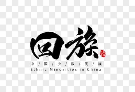 手写字体 毛笔字体 字体设计 海报设计 图片配字 水印 字体水印 传统 民族 文化 中国 少数民族 传统文化 人口普查 55个少图片