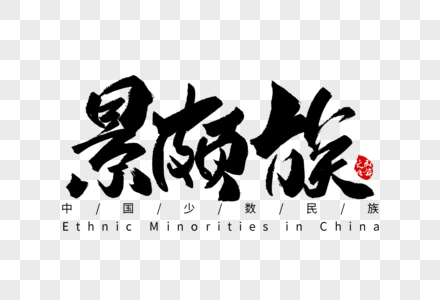 景颇族手写字体图片素材