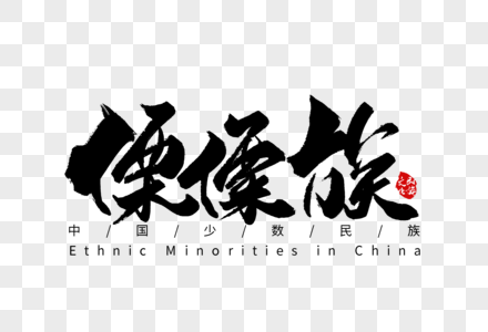 傈僳族手写字体图片素材