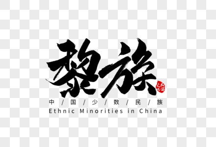 黎族手写字体图片素材