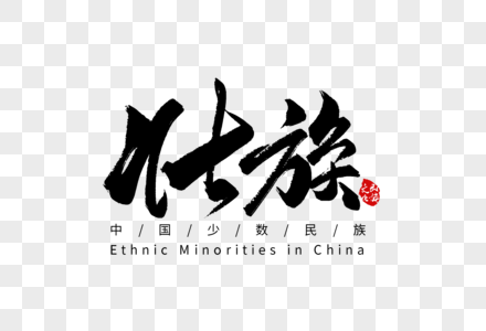 壮族手写字体图片素材