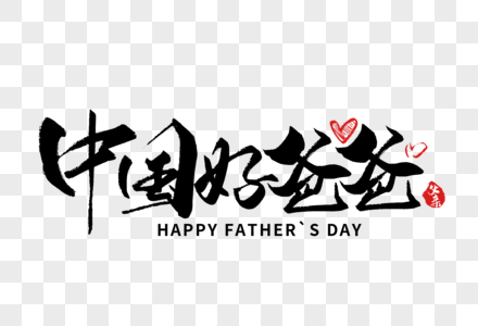 中国好爸爸手写字体图片