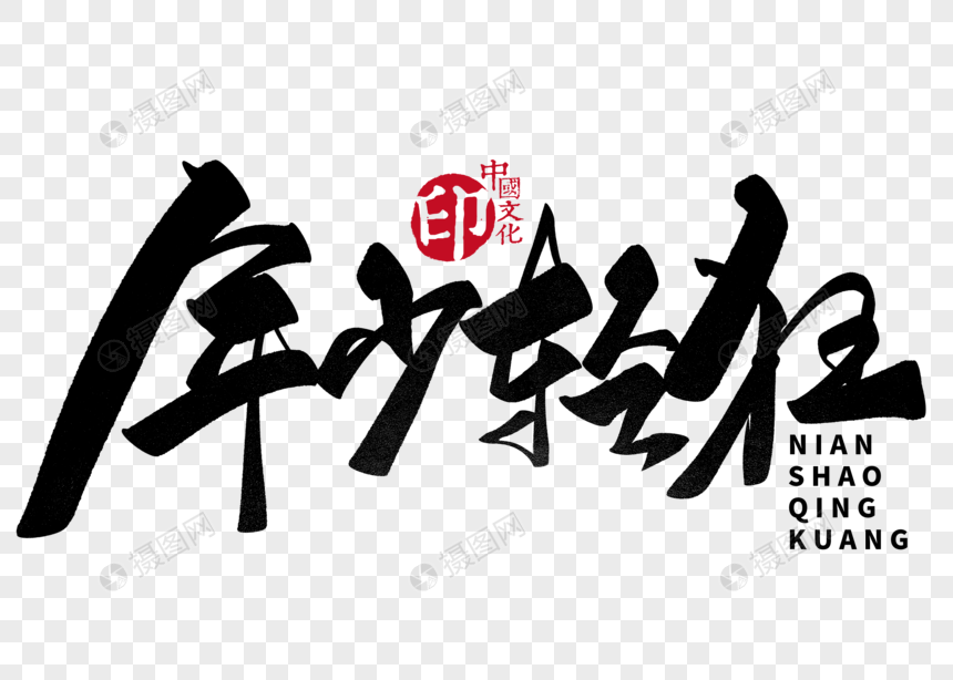 年少轻狂手写毛笔字