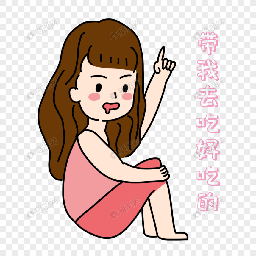 女生嘴馋表情包图片