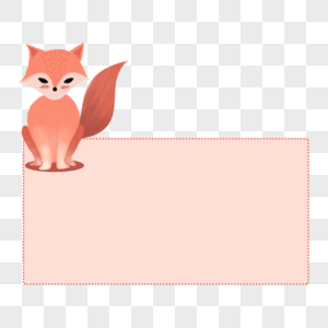 狐狸边框 卡通边框图片
