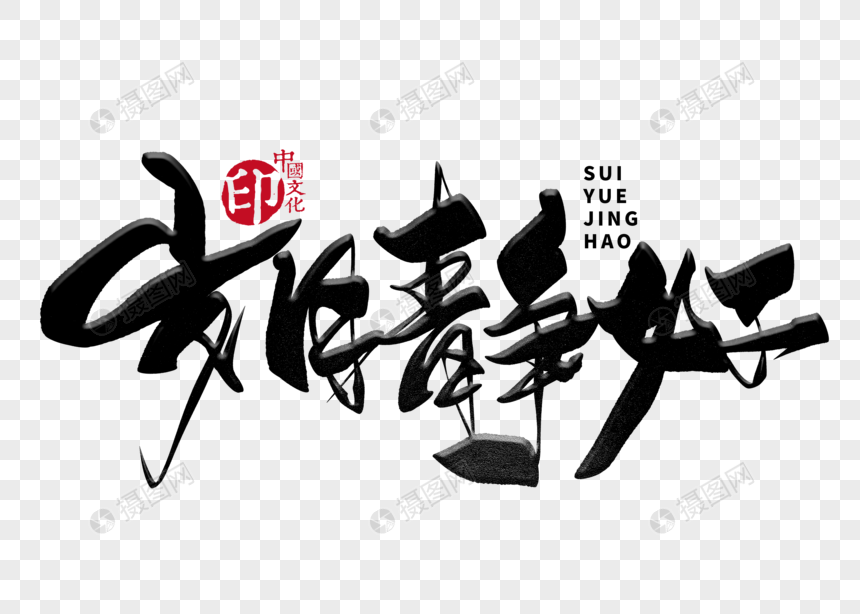 岁月静好手写毛笔字元素素材下载 正版素材 摄图网