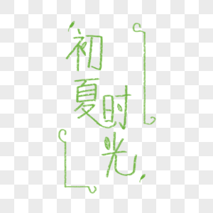 手绘字体初夏时光图片